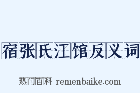 宿张氏江馆反义词是什么意思的图片
